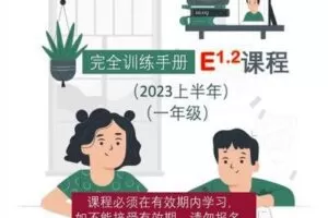 【捐赠[红包]59.90·《YL2662-大陆老师的数学秘密花园-E课程1.2：一年级北师大版（2023上半年）》】