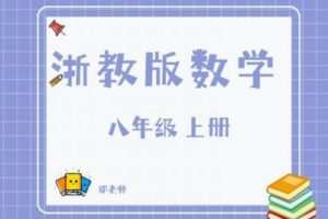 【捐赠[红包]29.90·《YL2801-杭州果化-浙教版数学八年级上册》】
