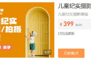 【捐赠[红包]19.90·《Z6804-IYZ摄影课堂-儿童纪实摄影课程》】