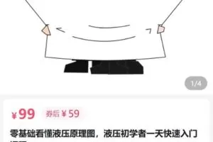 【捐赠[红包]9.90·《AL5127-有趣的液压零基础看懂液压原理图，液压初学者一天快速入门课程》】