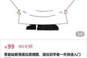 【捐赠[红包]9.90·《AL5127-有趣的液压零基础看懂液压原理图，液压初学者一天快速入门课程》】