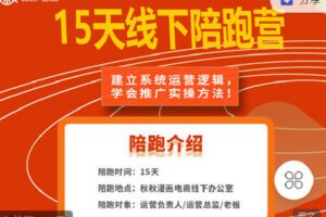 【捐赠[红包]35.00·《C0698-秋秋漫画电商-15天淘宝线下陪跑营》】