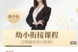 【捐赠[红包]38.88·《AL5196-朱博老师的家长课堂-12周搞定幼小衔接（3到6岁孩子的家长课）预售期低价798》】