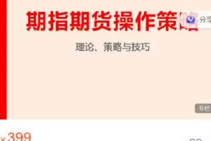 【捐赠[红包]19.90·《Z6280-跟着陈凯学交易-期指期货操作策略》】