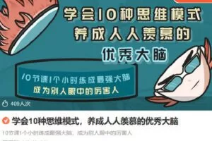 【捐赠[红包]6.90·《Z6777-lizhi-学会10种思维模式，养成人人羡慕的优秀大脑》】