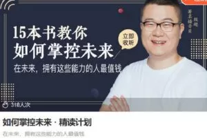 【捐赠[红包]6.90·《Z6795-lizhi-如何掌控未来精读计划》】