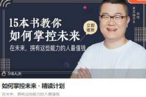 【捐赠[红包]6.90·《Z6795-lizhi-如何掌控未来精读计划》】