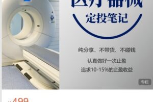 【捐赠[红包]9.90·《C0603-麻利学园-定投笔记·医疗器械【更新】》】