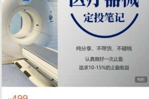 【捐赠[红包]9.90·《C0603-麻利学园-定投笔记·医疗器械【更新】》】