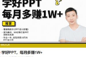 【捐赠[红包]0.00·《Z6817-lizhi-学好PPT，每月多赚1W+》】