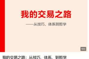 【捐赠[红包]19.90·《Z6278-跟着陈凯学交易-我的交易之路：从技巧、体系、到哲学》】