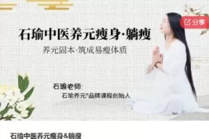 【捐赠[红包]29.00·《S8130石瑜中医养元瘦身&躺瘦》】