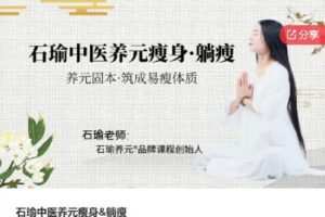 【捐赠[红包]29.00·《S8130石瑜中医养元瘦身&躺瘦》】
