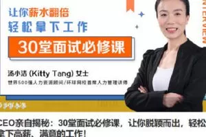 【捐赠[红包]4.90·《Z6820-lizhi-CEO亲自揭秘：30堂面试必修课，让你脱颖而出，轻松拿下高薪、满意的工作！》】
