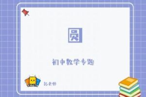 【捐赠[红包]29.90·《YL2805-杭州果化-浙教版初中数学专题——圆》】