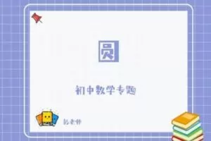 【捐赠[红包]29.90·《YL2805-杭州果化-浙教版初中数学专题——圆》】