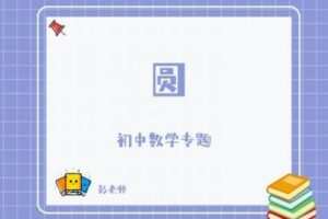 【捐赠[红包]29.90·《YL2805-杭州果化-浙教版初中数学专题——圆》】