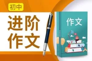【捐赠[红包]29.90·《YL2697.豌豆说.初中进阶作文第一季》】