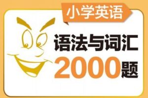 【捐赠[红包]29.90·《YL2761-华东理工大学出版社-【精讲课】小学英语语法与词汇2000题》】