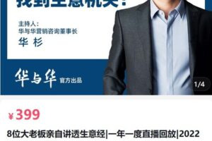 【捐赠[红包]39.90·《AL5067-华与华商学8位大老板亲自讲透生意经2022年合集》】