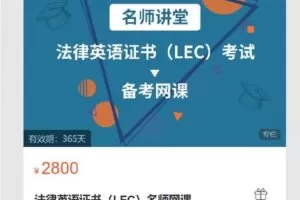 【捐赠[红包]69.00·《S8053法律英语证书（LEC）名师网课》】