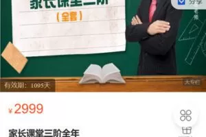 【捐赠[红包]19.90·《Z6216-展哥数学-家长课堂三级全年》】