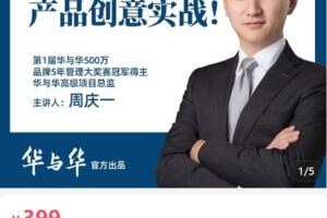 【捐赠[红包]39.90·《AL5066-华与华商学产品创意实战！华与华产品开发超级案例课》】