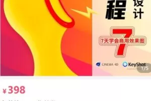 【捐赠[红包]39.80·《AL5137-包装效果图后期教学_尖叫设计知识服务》】