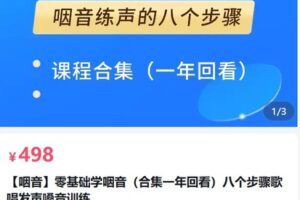 【捐赠[红包]49.80·《AL5065-咽音教室零基础学咽音八个步骤歌唱发声嗓音训练》】