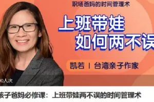 【捐赠[红包]9.90·《Z6784-lizhi-孩子爸妈必修课：上班带娃两不误的时间管理术》】