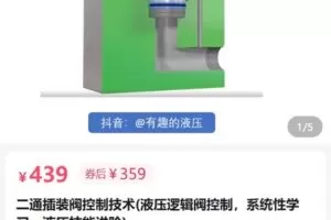 【捐赠[红包]35.90·《AL5128-有趣的液压二通插装阀控制技术(液压逻辑阀控制，系统性学习，液压技能进阶)》】