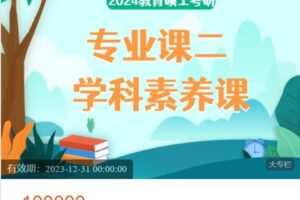 【捐赠[红包]49.90·《AL5115-凯程教育硕士24考研专业课二：学科素养课》】