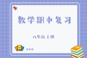 【捐赠[红包]29.90·《YL2813-杭州果化-八上数学期中复习（浙教版）》】