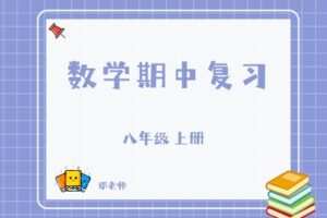 【捐赠[红包]29.90·《YL2813-杭州果化-八上数学期中复习（浙教版）》】