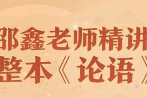 【捐赠[红包]29.90·《YL2635-邵鑫读书-邵鑫——论语精讲精品课》】