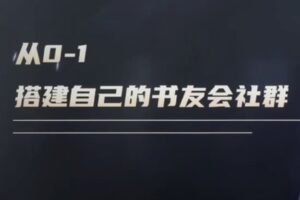 捐赠29.9[红包]·D0690-2023《图书变现训练营 13期》