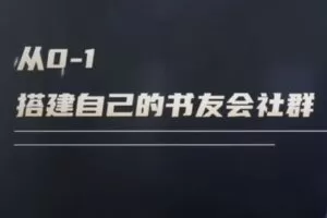 捐赠29.9[红包]·D0690-2023《图书变现训练营 13期》