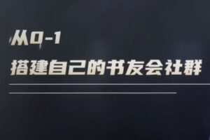 捐赠29.9[红包]·D0690-2023《图书变现训练营 13期》