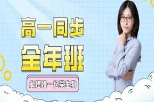 【捐赠[红包]39.90·《YL2566-煜姐生物学堂-高一同步全年班》】