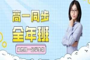 【捐赠[红包]39.90·《YL2566-煜姐生物学堂-高一同步全年班》】