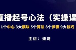 捐赠29.9[红包]·D0692-2023《涛哥直播带货起号心法》