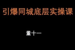 捐赠29.9[红包]·D0696-2023《董十一引爆同城底层实操课》