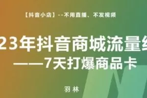 捐赠29.9[红包]·D0697-2023《交个朋友从0-1成为金牌主播》
