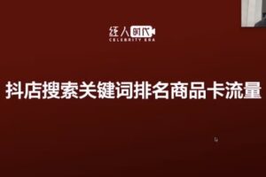 捐赠29.9[红包]·D0701-2023《无忌商品卡流量运营技巧&抖音商城搜索流量运营技巧》