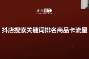 捐赠29.9[红包]·D0701-2023《无忌商品卡流量运营技巧&抖音商城搜索流量运营技巧》