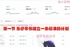 捐赠29.9[红包]·D0702-2023《东仔巨量千川投放实操课》