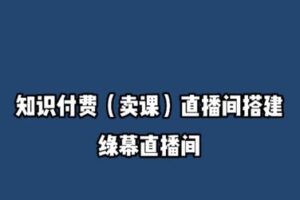 捐赠29.9[红包]·D0722-2023《知识付费（卖课）直播间搭建-绿幕直播间》