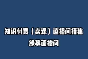 捐赠29.9[红包]·D0722-2023《知识付费（卖课）直播间搭建-绿幕直播间》