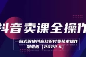 捐赠29.9[红包]·D0724-2023《《抖音卖课全操作》学浪》