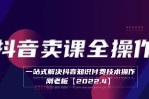 捐赠29.9[红包]·D0724-2023《《抖音卖课全操作》学浪》
